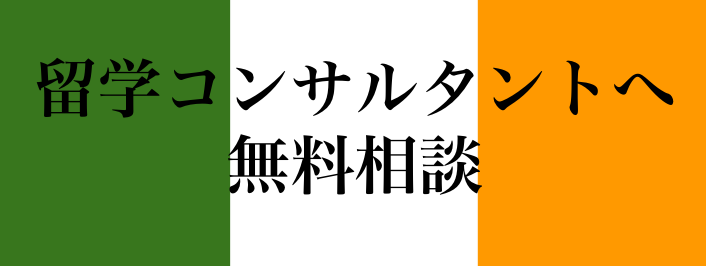 留学コンサルタントへ無料相談