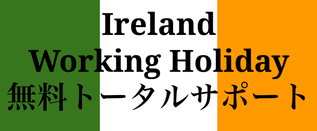 アイルランドワーホリ無料サポート