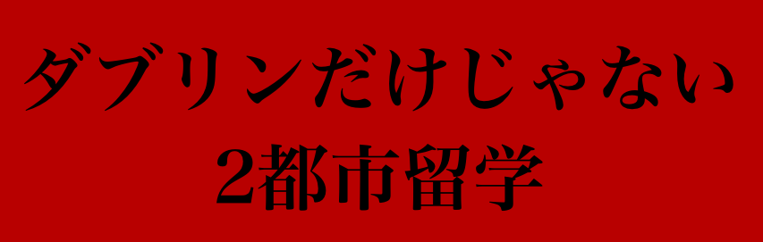 2都市留学