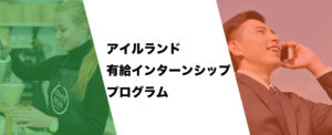 アイルランド有給インターンシップ、アルバイト