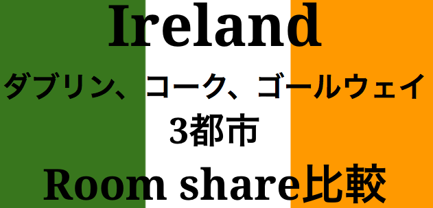 【主要3都市のルームシェア滞在費用比較】アイルランド留学 ダブリン・コーク・ゴールウェイ 【主要3都市のルームシェア滞在費用比較】アイルランド留学 ダブリン・コーク・ゴールウェイ