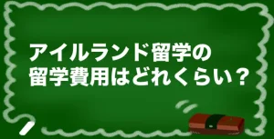 アイルランド留学の留学費用はどれくらい？